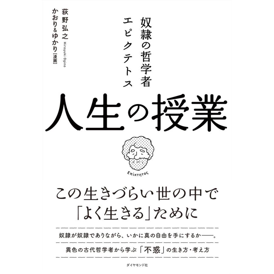 奴隷の哲学者エピクテトス人生の授業 この生きづらい世の中で よく生きる ために