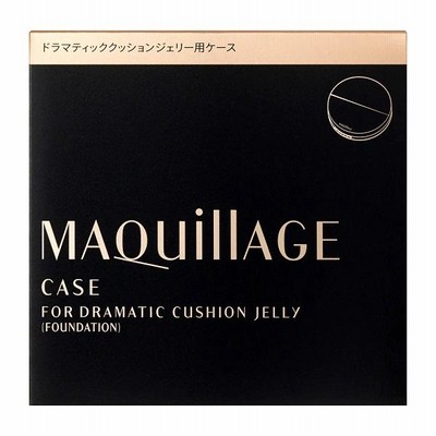 資生堂 マキアージュ ドラマティッククッションジェリー用ケース