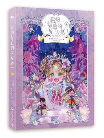契約皇后的女兒2【漫畫】
