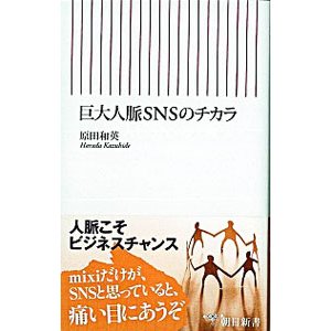 巨大人脈ＳＮＳのチカラ／原田和英