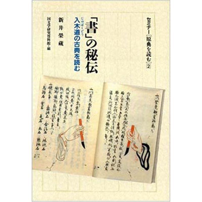 「書」の秘伝?入木道(じゅぼくどう)の古典を読む (セミナー「原典を読む」)