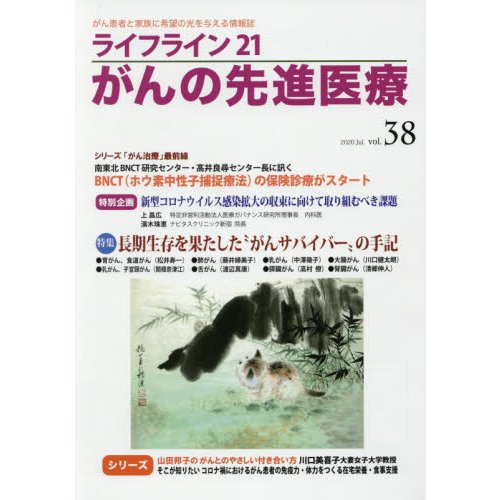 ライフライン21 がんの先進医療 がん患者と家族に希望の光を与える情報誌