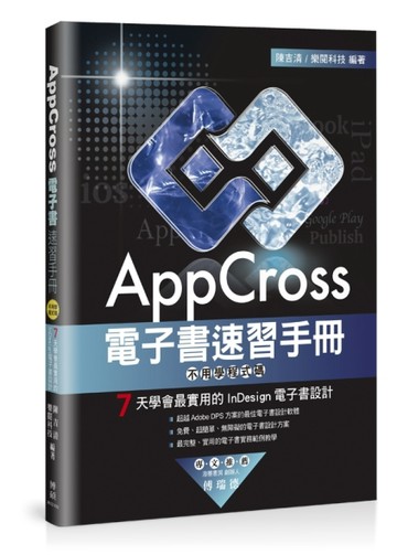 AppCross電子書速習手冊：不用學程式碼，7天學會最實用的InDesign電子書設計[二手書_良好]