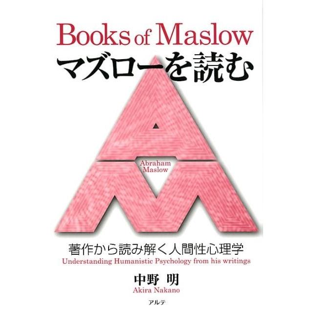 マズローを読む 著作から読み解く人間性心理学