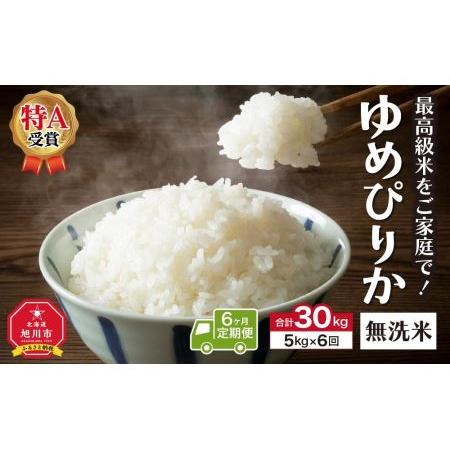 ふるさと納税 ＼令和5年産／＜定期便6ヶ月＞”無洗米”最高級米をご家庭で！ゆめぴりか（5kg×6回） 北海道旭川市