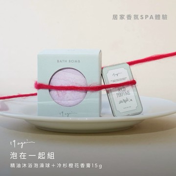 【19again】泡在一起組： 精油沐浴泡澡球（香調可選）＋冷杉橙花香膏15g  - 情人節禮物/生日禮物/送禮推薦