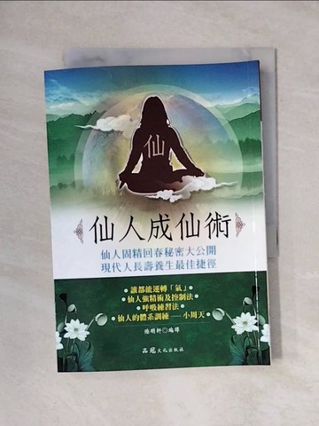 【書寶二手書T1／宗教_X67】仙人成仙術_高藤聰一郎