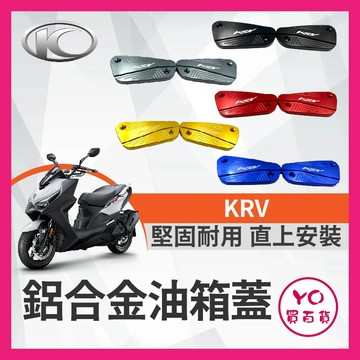 YO買百貨 光陽 KRV 油缸蓋 煞車造型 碟煞油蓋 總泵油蓋 KRV改裝 KRV MOTO 改裝