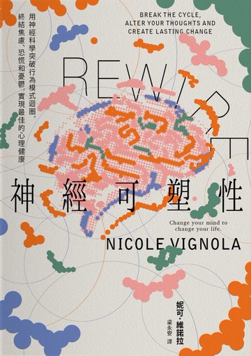 【電子書】Rewire-神經可塑性：用神經科學突破行為模式迴圈:終結焦慮、恐慌和憂鬱:實現最佳的心理健康