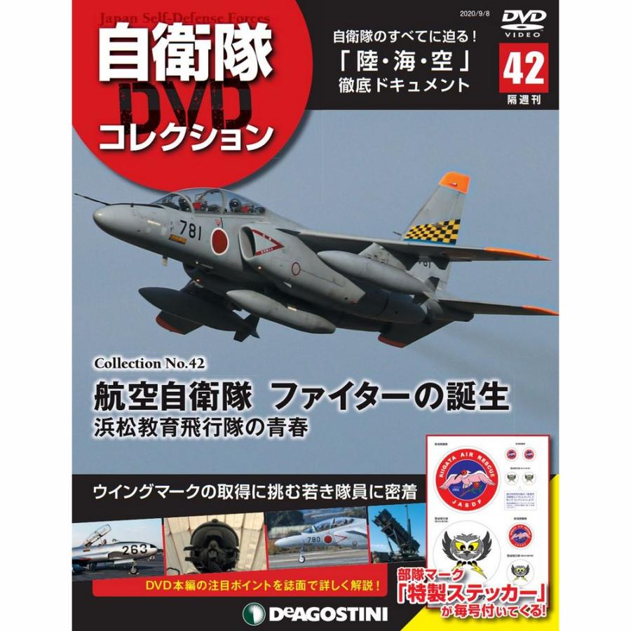 自衛隊DVDコレクション　第42号