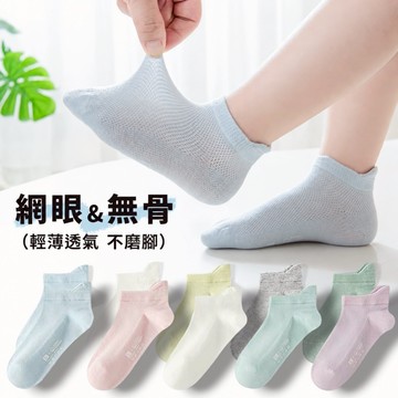 🌞5雙組合▲夏日兒童網眼透氣薄船襪 通風透氣 兒童襪子 童襪 短襪 網眼襪 男童襪 女童襪 襪子【橙光小舖】