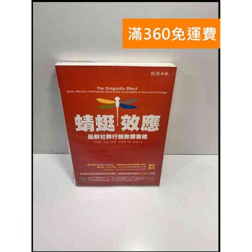 【雷根360免運】【送贈品】蜻蜓效應 最新社群行銷致勝策略 #8成新 #九成新【P-E2459】