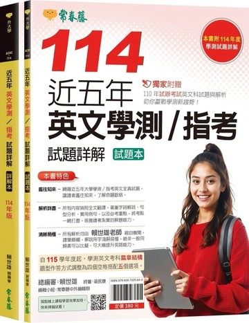近五年英文學測／指考試題詳解-試題本+詳解本(114年版)[二手書_全新]
