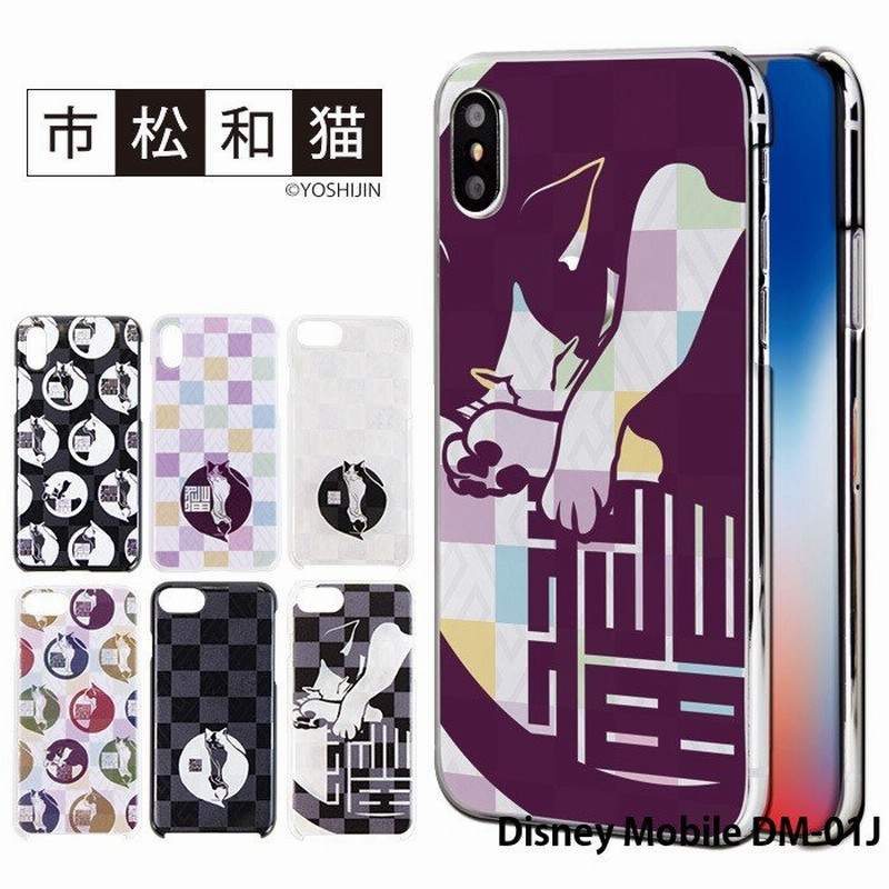 Disney Mobile Dm 01j ケース スマホケース ディズニーモバイル 携帯ケース ハード カバー デザイン 市松和猫 和柄 ネコ かわいい 通販 Lineポイント最大0 5 Get Lineショッピング