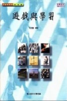 遊戲與學習[二手書_良好]