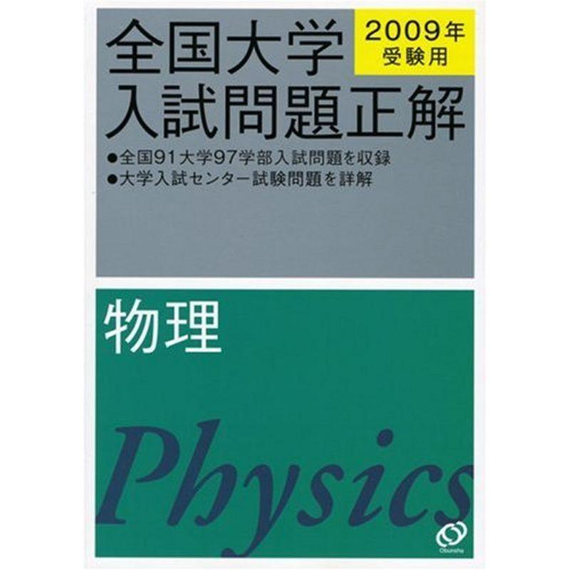 物理 2009年受験用 (全国大学入試問題正解)