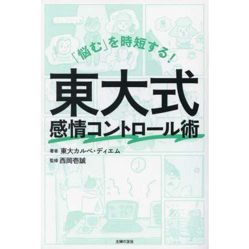 悩む を時短する 東大式感情コントロール術