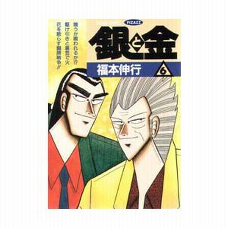 新品本 銀と金 恐怖の財テク地獄変 6 勝負の陰に満開の札束が狂い咲く 福本伸行 著 通販 Lineポイント最大0 5 Get Lineショッピング
