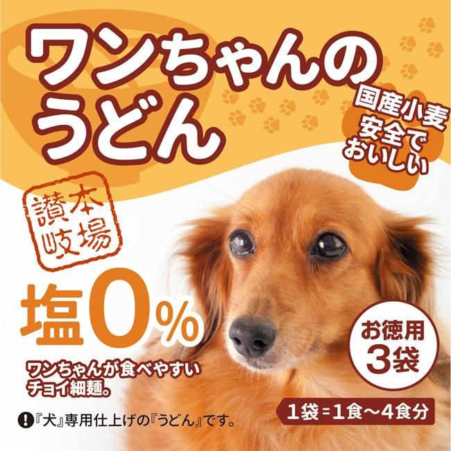 犬用うどん　お徳用  ワンちゃんのうどん 塩分0% 国産小麦使用