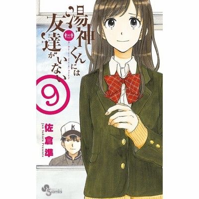 条件付 10 相当 湯神くんには友達がいない 9 佐倉準 条件はお店topで 通販 Lineポイント最大get Lineショッピング