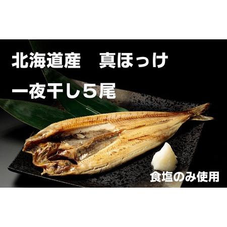 ふるさと納税 干物専門店かぶらぎ水産の真ほっけ一夜干し５尾セット 北海道広尾町