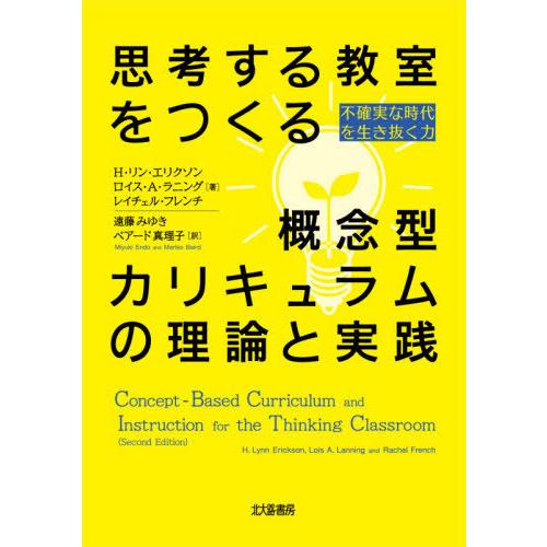 思考する教室をつくる概念型カリキュラムの理論と実践 不確実な時代を生き抜く力