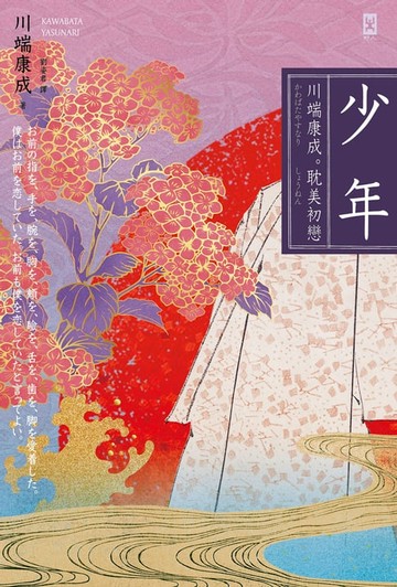 【電子書】少年【川端康成｡耽美初戀】(唯美典藏版)