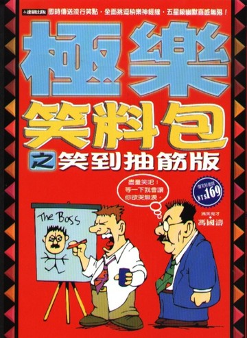 極樂笑料包之笑到抽筋版【二手書_普通】TAAZE讀冊生活