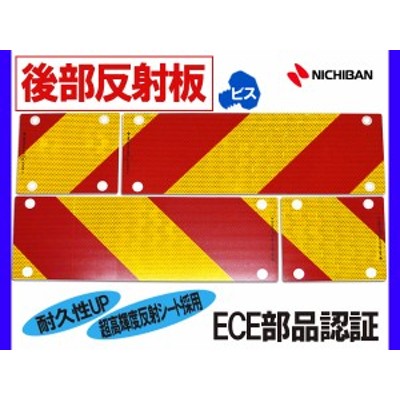大型 後部反射板 ゼブラ 縞 4分割 ビス取付タイプ トラック トラクター