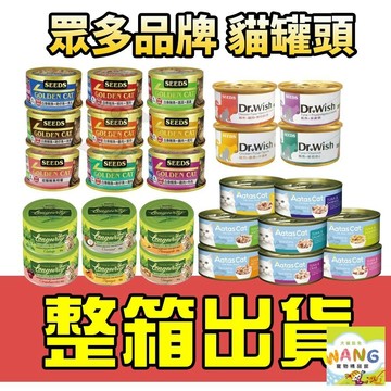 =白喵=SEEDS 惜時 聖萊西 天然密碼 愛達思 貓罐頭【整箱出貨】特級金罐 金湯罐  無穀貓 主食貓罐