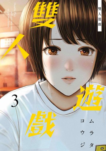 【電子書】雙人遊戲(03)