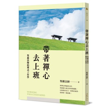 帶著禪心去上班：聖嚴法師的禪式工作學【ttbooks】