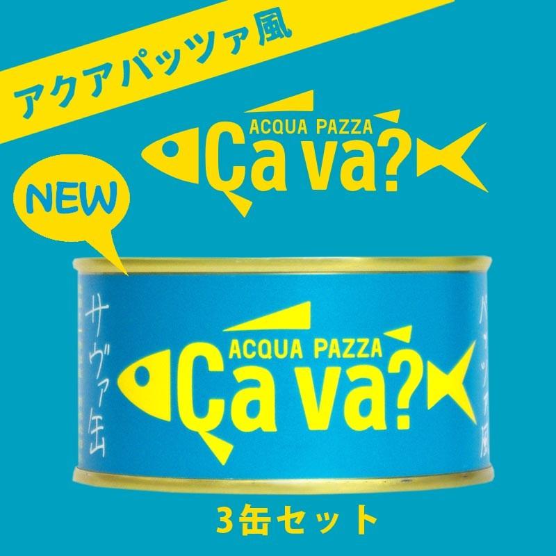 サバ缶 鯖缶 サヴァ CAVA さばの アクアパッツァ味 3缶セット 缶詰 岩手県産 国産鯖を使用 おしゃれで 美味しく どんなレシピにも合います