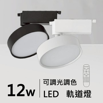 8W-12W智能軌道燈｜H05-JBR-30351、30352、30353-DM、30354-DM