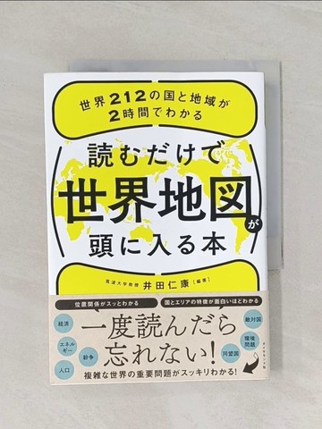 【書寶二手書T1／地理_RCD】?????世界地??頭?入?本－世界２１２???地域?２時間????_日文_井田仁康