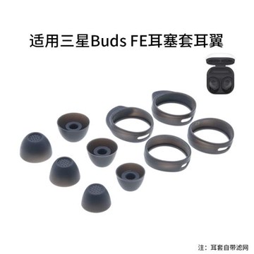適用三星Galaxy Buds FE藍牙無線耳機耳塞套耳帽硅膠耳套耳翼配件