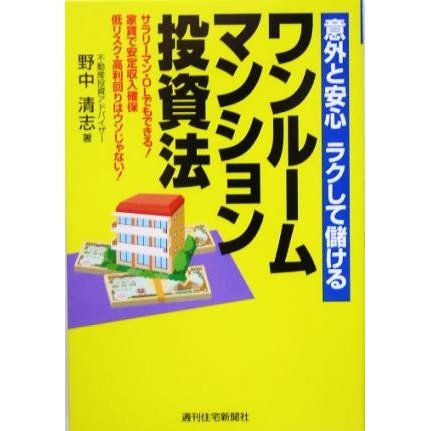 意外と安心ラクして儲けるワンルームマンション投資法 サラリーマン・ＯＬでもできる！家賃で安定収入確保低リスク・高利回りはウソじゃな