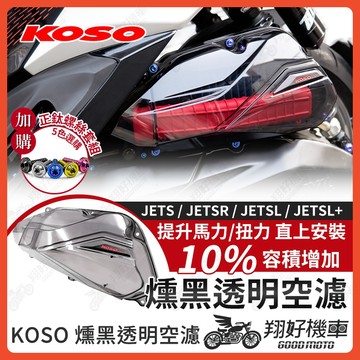 【翔好機車】KOSO 空濾蓋 透明空濾蓋 JET SL 158 空濾蓋 JET SL 空濾外蓋 JETSR JETS