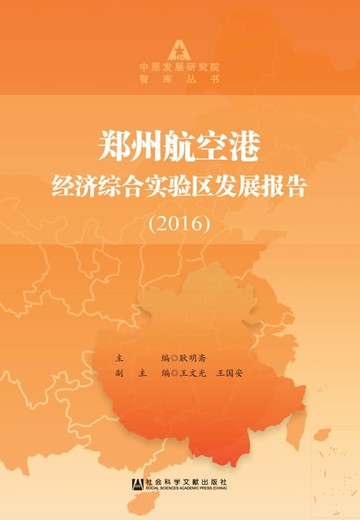 【電子書】郑州航空港经济综合实验区发展报告（2016）