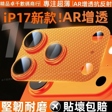 一體式 碳纖維鎧甲鏡頭貼 適用於 蘋果 iPhone 17 16 15 14 Pro max 金屬鏡頭膜