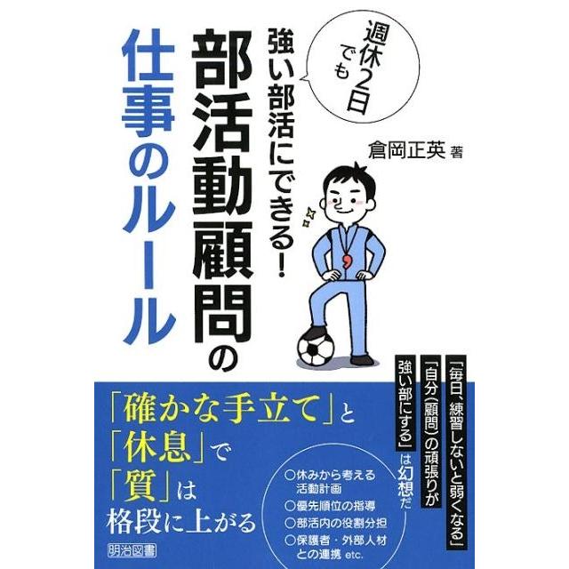 週休2日でも強い部活にできる 部活動顧問の仕事のルール