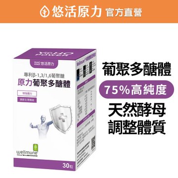 【悠活原力】原力葡聚多醣體膠囊x1盒(30粒/盒)