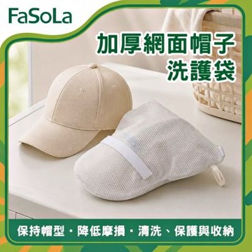FaSoLa 加厚網面帽子洗護袋