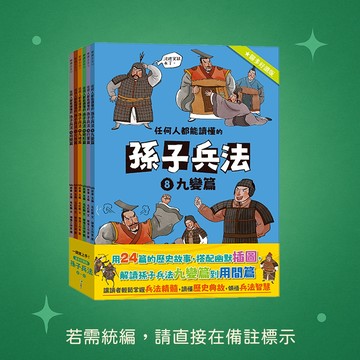【語樂多】★全新★任何人都能讀懂的孫子兵法【圖多好讀版】8～13套書 9786269296514