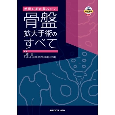 手術の前に読みたい 骨盤拡大手術のすべて   上原圭  〔本〕