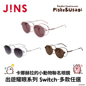 JINS x卡娜赫拉的小動物聯名眼鏡 出遊時光系列 SWITCH (UMF-25S-169) 多款任選