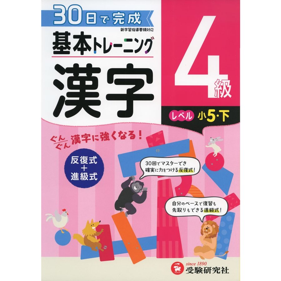 小学 基本トレーニング漢字4級 30日で完成 反復式 進級式