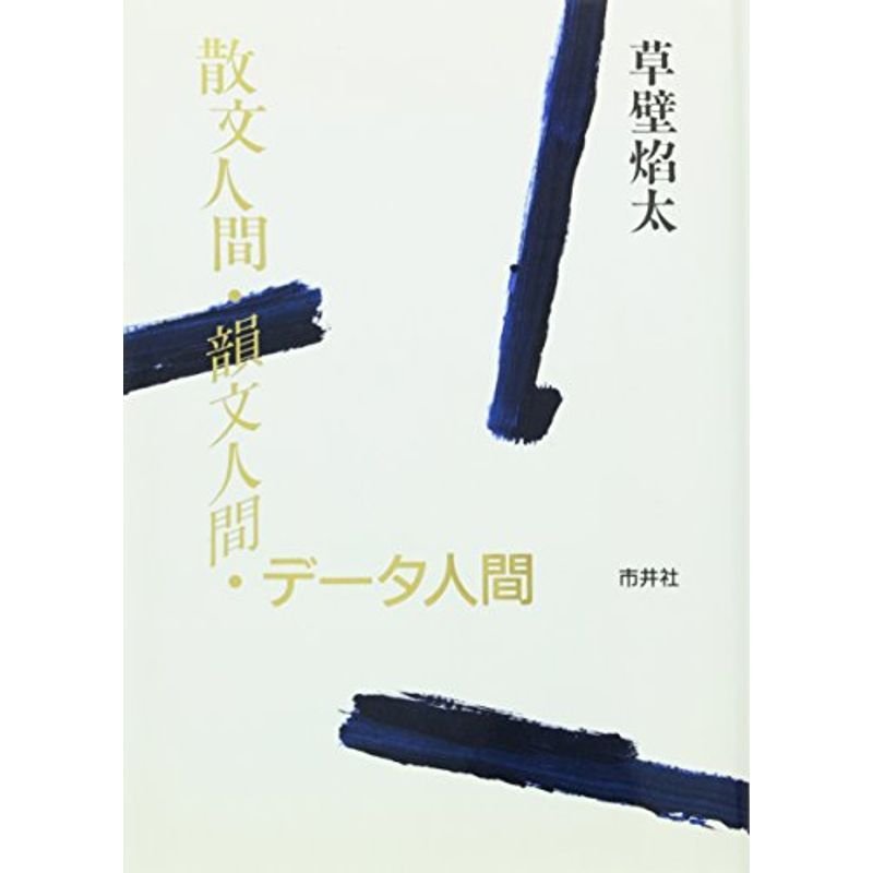 散文人間・韻文人間・データ人間