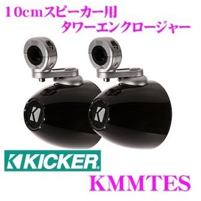 日本正規品 Kicker キッカー Kmmtes Marine Kmシリーズ 10cm 4inch スピーカー用 タワーエンクロージャー カラー ブラック 1年保証 通販 Lineポイント最大0 5 Get Lineショッピング