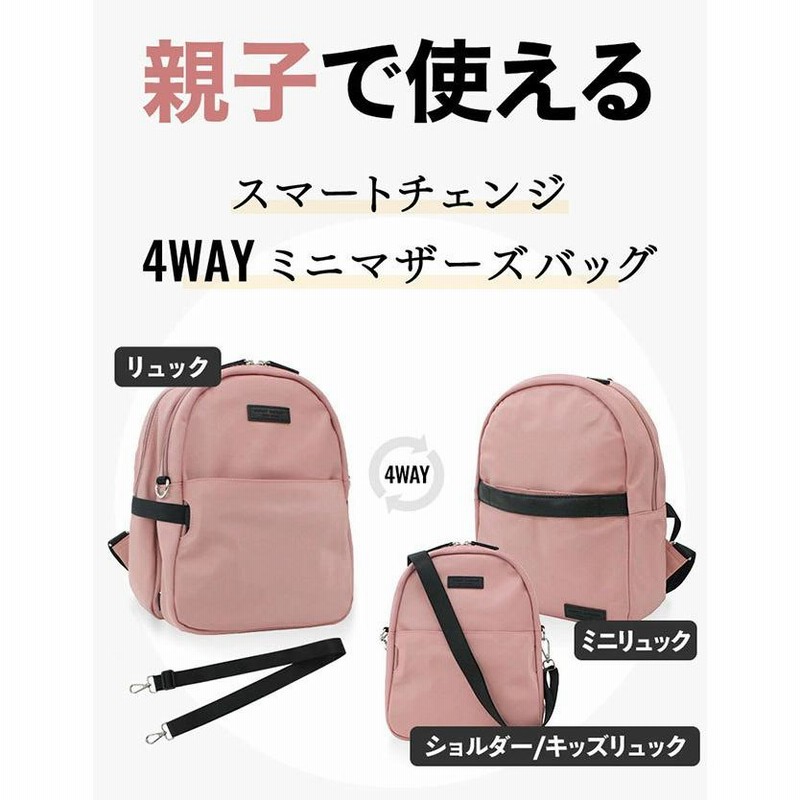 マザーズバッグ マザーズリュック ショルダー 4WAY ミニサイズ